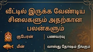 வீட்டில் இருக்க வேண்டிய சிலைகளும் அதற்கான பலன்களும் 🙏