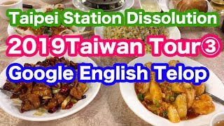 Download Lagu 【Taiwan Tourism3】Taipei Station Dissolution【2019/Google English Telop ver】 MP3