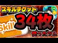 【ツムツム】めっちゃスキチケ使ったやつｗｗｗｗｗ