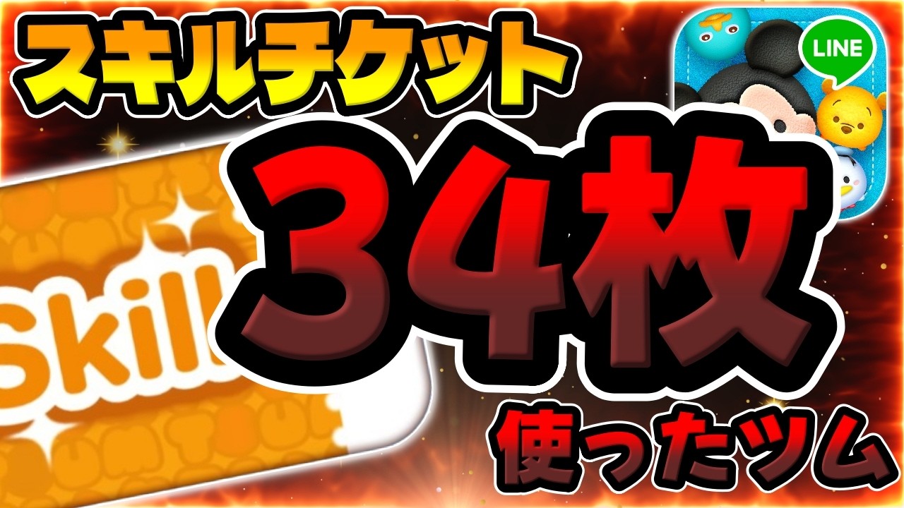 【ツムツム】めっちゃスキチケ使ったやつｗｗｗｗｗ