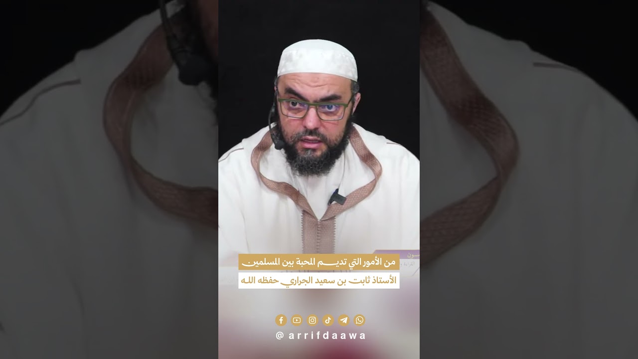 من الأمور التي تديم المحبة بين المسلمين | للأستاذ ثابت بن سعيد الجراري حفظه اللـه