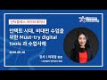 언택트시대, 비대면 수업을 위한 Must-try digital tools 과 수업사례 - 이재경 원장