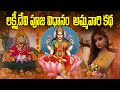 లక్ష్మీదేవి పూజ విధానం | అమ్మవారి కథ | దుర్గమ్మ పేద భక్తురాలు | kanaka Durga mata real stories