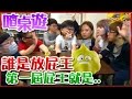 【喳桌遊#20】來!!懲罰愛放屁的人去洗澡...疑?!《誰是放屁王》