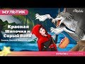 Красная Шапочка и Серый Волк - Little Red Riding Hood - (новый) | Сказки для детей и Мультик