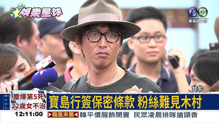 木村拓哉来了! 粉丝尖叫接机 - 天天要闻