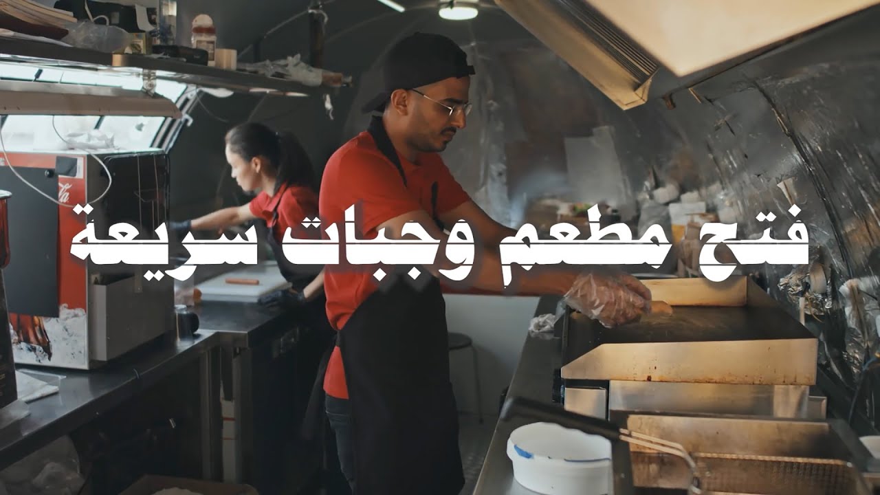 خطوات فتح عربة او محل وجبات سريعة | النجاح  السهل الممتنع