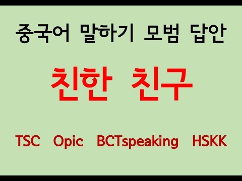 친한 친구 | 중국어 말하기 모범답안 | <strong>TSC</strong> 중국어오픽 말하기 시험용