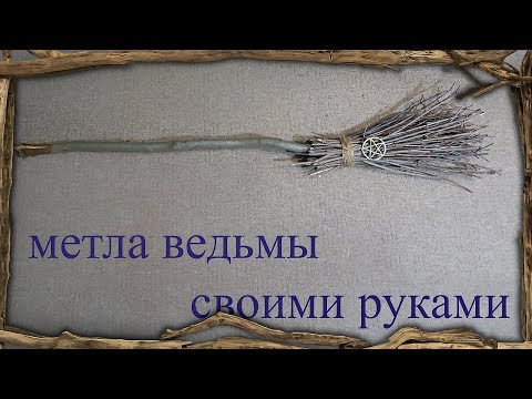 Метла ведьмы своими руками