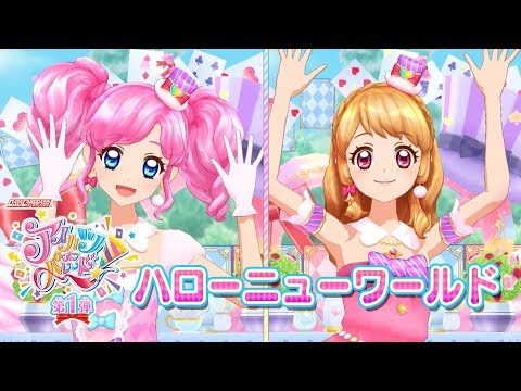 アイカツオンパレード！ミュージックビデオ『ハローニューワールド』をお届け♪