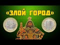 10 рублей "Козельск" 2020 год, серия «Древние Города России»