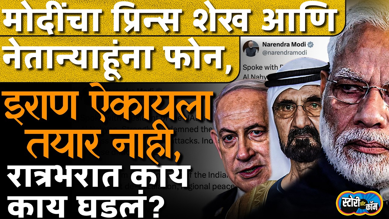Modi यांचा Dubai ला फोन, Netanyahu यांना सल्ला, रात्रभरात मोठ्या घडामोडी | Story Dot Com | Iran War