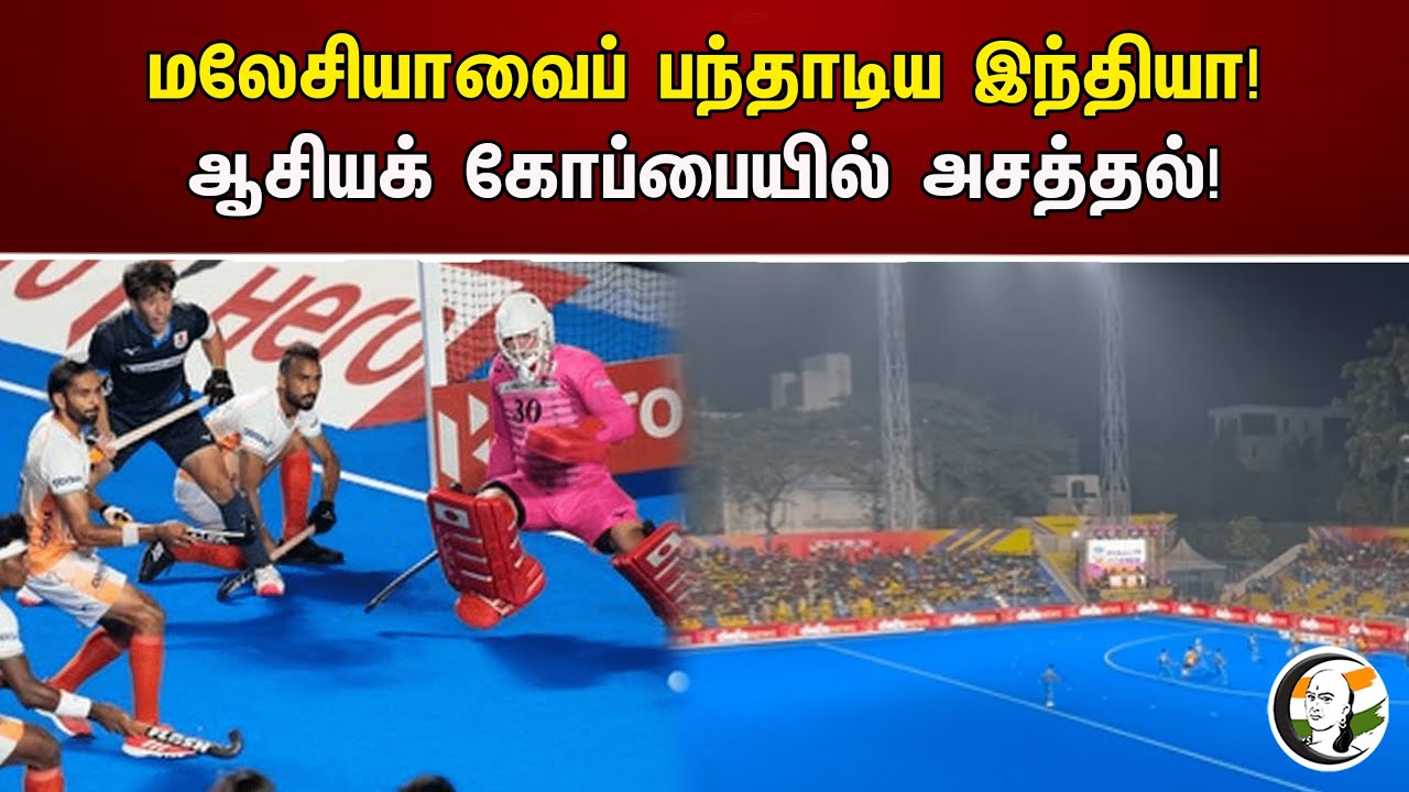 மலேசியாவைப் பந்தாடிய இந்தியா! ஆசியக் கோப்பையில் அசத்தல்! | 7th Asian Champions Cup Hockey Game