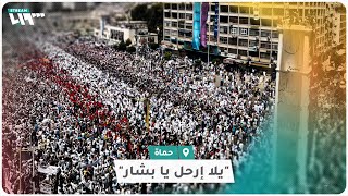 'يلا إرحل يا بشار'.. هكذا بدا المشهد مطلع الثورة في مدينة حماة