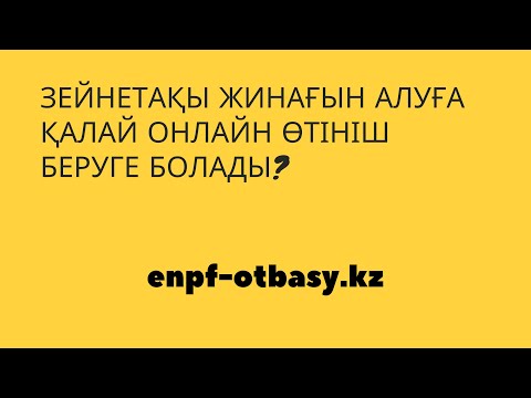 Бейне: Карточкадағы зейнетақыға қалай өтініш беруге болады