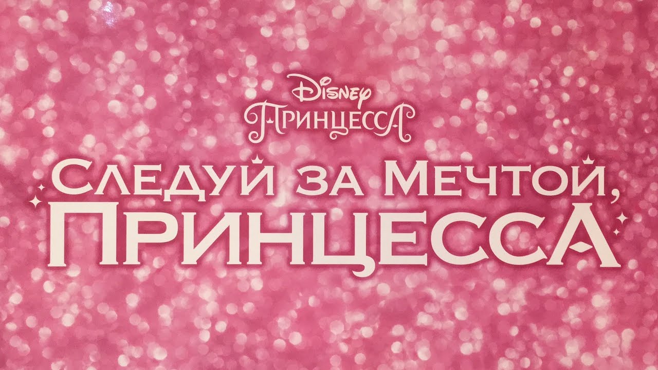 Конкурсы следуй. Следуй за мечтой принцесса. Disney принцесса. Следуй за мечтой. Обложка ВК Следуй за мечтой принцесса. Конкурс «Следуй за мечтой принцесса» на канале Disney!.