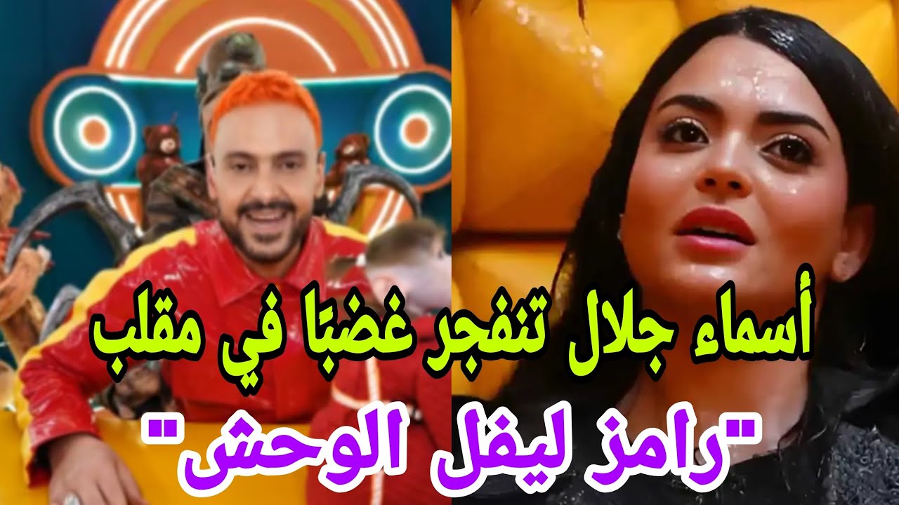 جلال R أسماء جلال تنفجر غضبًا في مقلب