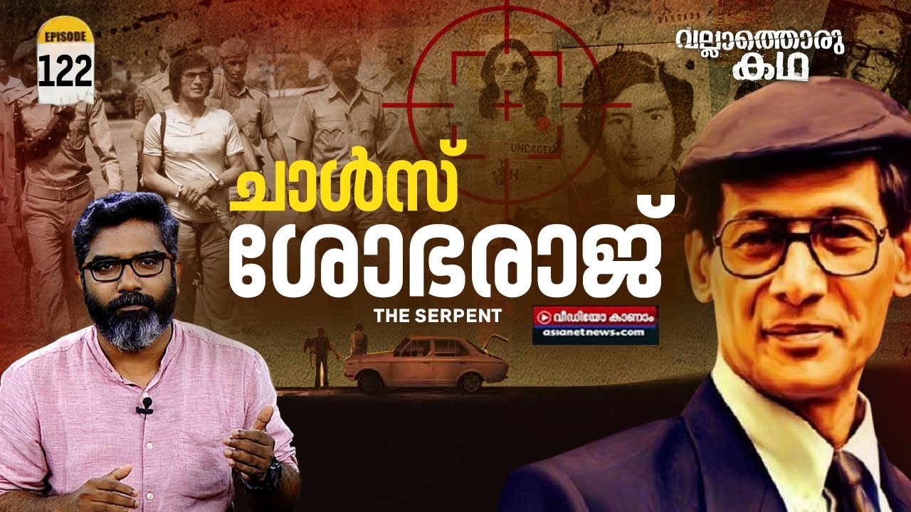ചാൾസ് ശോഭരാജ് എന്ന സീരിയൽ കില്ലർ | Charles Sobhraj - The Serpent | Vallathoru Katha EP 