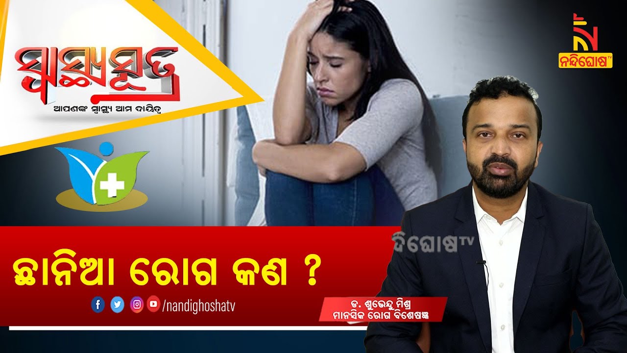 ଛାନିଆ ରୋଗର ଲକ୍ଷଣ କଣ ? How to Recognize Panic Attack Symptoms | Dr Suvendu Mishra | SwasthyaSutra