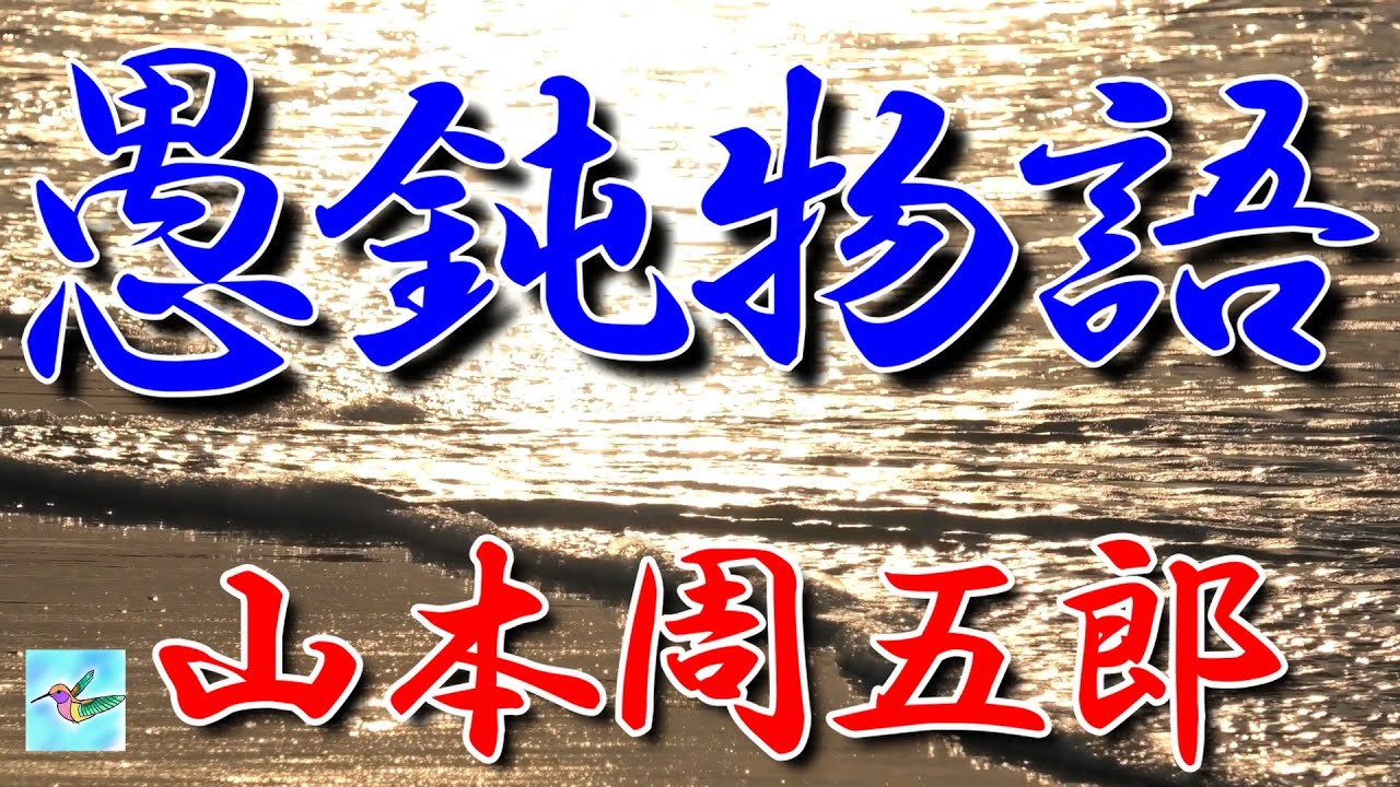 【朗読】「愚鈍物語」　山本周五郎　朗読アリア
