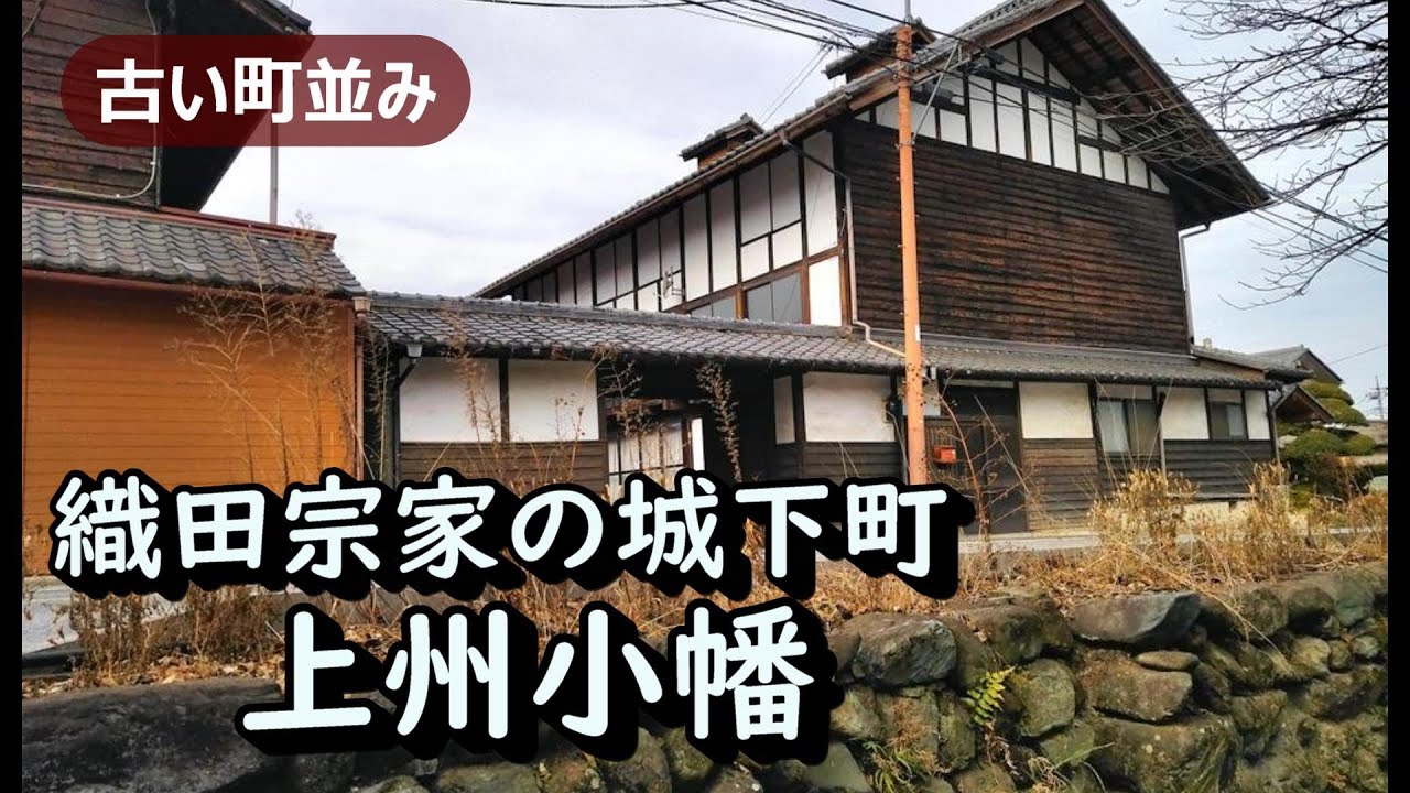 【城下町】群馬県甘楽町の城下町小幡と農村風景 武家屋敷