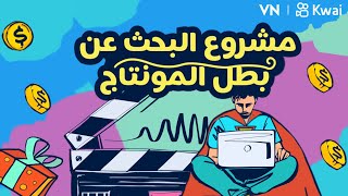 قم بنشر فيديوهاتك على Kwai وارفاق هاشتاج #بطل_المونتاج للحصول على الجوائز ! screenshot 3