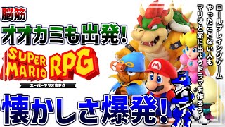 【 スーパーマリオRPG 】ルードも出発！懐かしみながら初見プレイ！脳筋オオカミのキノコ王国調査【 #ケモノVtuber 】