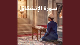 سورة الإنشقاق