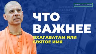 Что важнее Бхагаватам или святое имя?