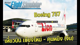 Microsoft Flight Simulator - Flight 737 from Chiang Mai to Kunming! screenshot 4