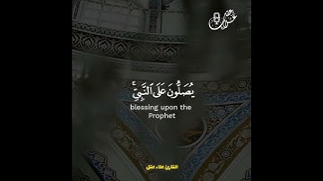 إِنَّ اللَّهَ وَمَلَائِكَتَهُ يُصَلُّونَ عَلَى النَّبِيِّ ۚ🤍#القارئ_علاء_عقل