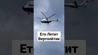 Вертолёт #вертолёты #вертолёт #техника #прикол #видео #красиво #круто #уравнение