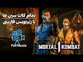 فیلم کامل مورتال کمبت 1 تمام کات سین ها با زیرنویس فارسی Mortal Kombat 1 فیلم کامل مورتال کمبت 1 تمام کات سین ها با زیرنویس فارسی Mortal Kombat 1