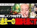 マダミス『ゆっくりと苦しみをもって』で苦渋の決断をするGON達【切り抜き】