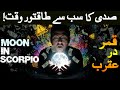 قمر در عقرب             