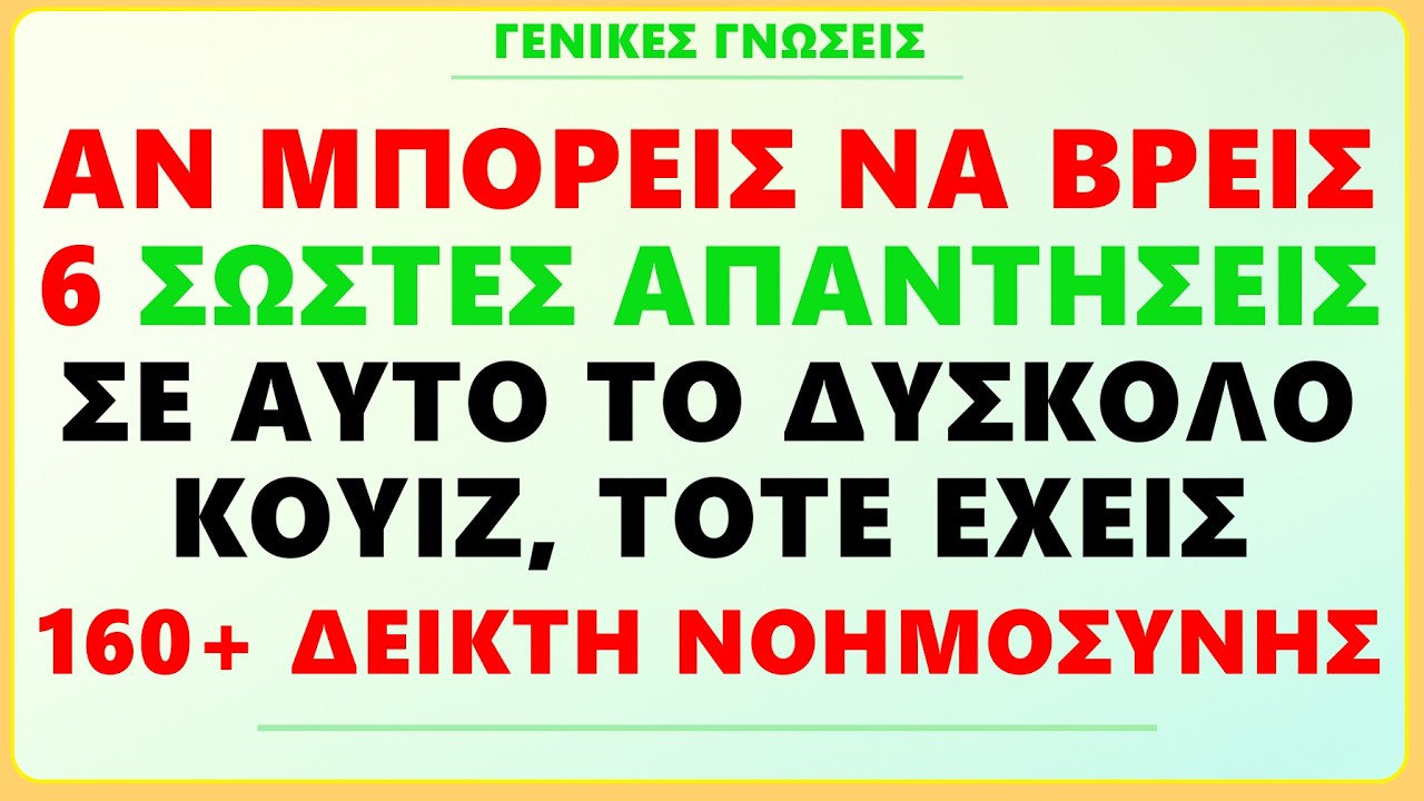 ΑΝ ΜΠΟΡΕΙΣ ΝΑ ΒΡΕΙΣ 6 ΣΩΣΤΕΣ ΑΠΑΝΤΗΣΕΙΣ ΣΕ ΑΥΤΟ ΤΟ ΔΥΣΚΟΛΟ ΚΟΥΙΖ, ΤΟΤΕ ΕΧΕΙΣ ΠΑΝΩ ΑΠΟ 160 IQ