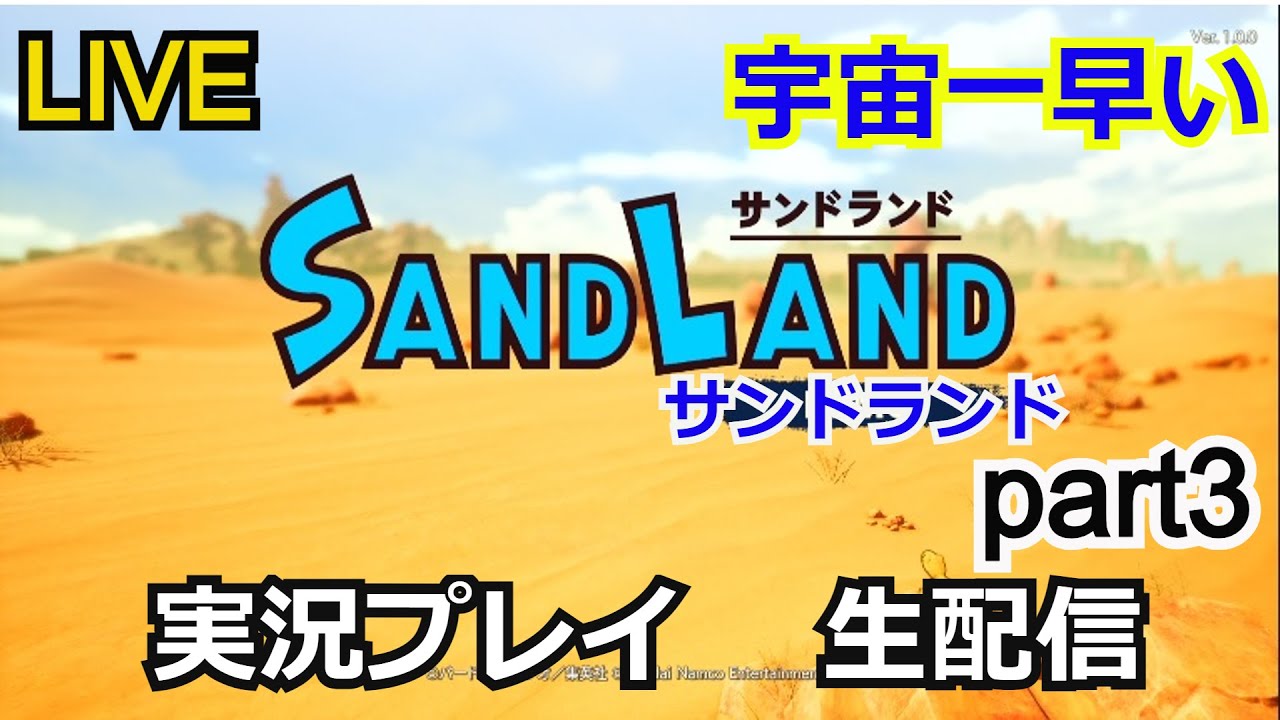 【鳥山明】サンドランド 実況プレイ part3【ゲーム実況】【生配信】【SAND LAND】【BandaiNamco】 【鳥山明】サンドランド 実況プレイ part3【ゲーム実況】【生配信】【SAND LAND】【BandaiNamco】