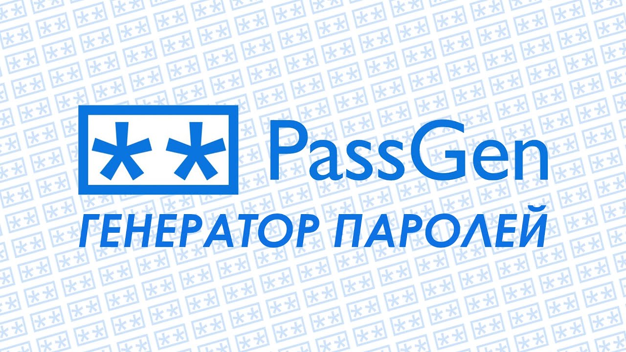 Passgen генератор паролей
