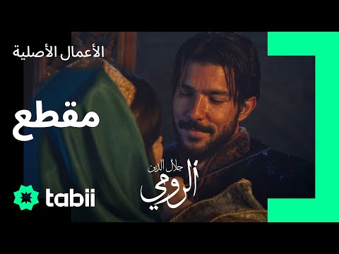 الأذى لا يأتي من الخناجر فقط مسلسل جلال الدين الرومي الحلقة 9