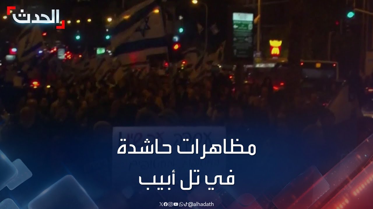 مظاهرات حاشدة في تل أبيب للمطالبة باستقالة الحكومة الإسرائيلية