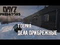 Выживаю в DAYZ на сервере PREDATORS HARD PVE / патч 1.14 / 1 СЕРИЯ