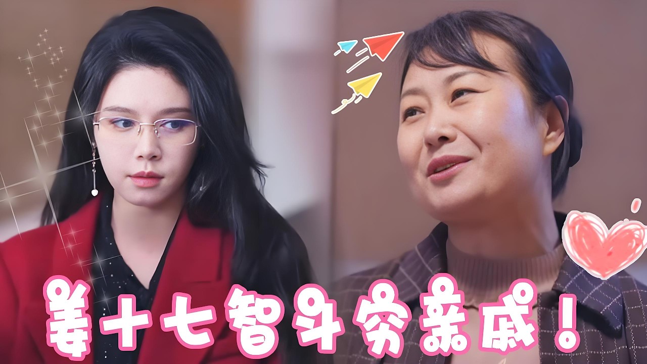 窮親戚反客為主，姜十七絕地反擊
