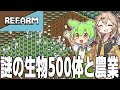 謎の生物とほのぼの農業するゲーム【refarm/ずんだもん/春日部つむぎ/ゲーム実況】