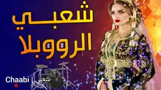 شعبي مغربي روبلا #شعبي #cha3bi_nayda screenshot 3