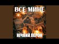Все мине 