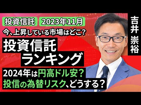 【投資信託/2023年11月】今、上昇している市場はどこ？投資信託ランキング 2024年は円高ドル安？投信の為替リスク、どうする？（吉井 崇裕）【楽天証券 トウシル】