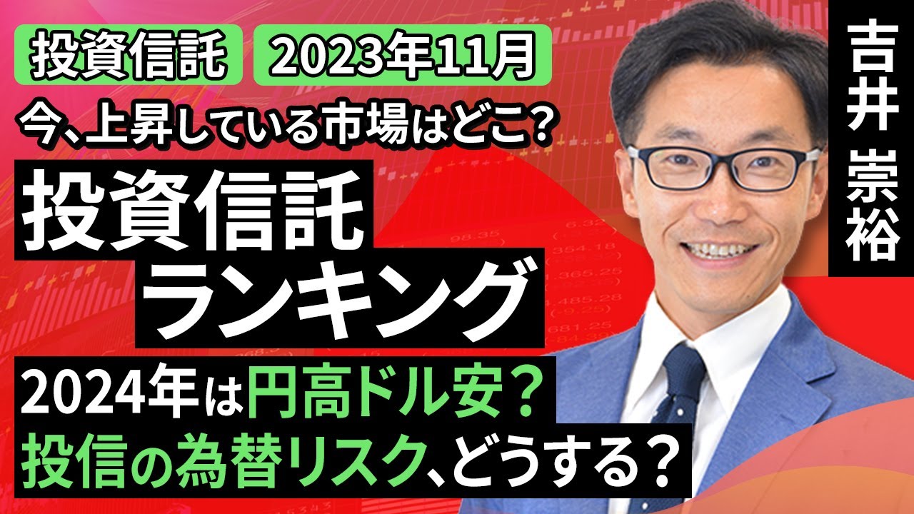 動画で解説］今、上昇している市場はどこ？投資信託ランキング 2024年は円高ドル安？投信の為替リスク、どうする？ | トウシル 楽天証券の投資 情報メディア