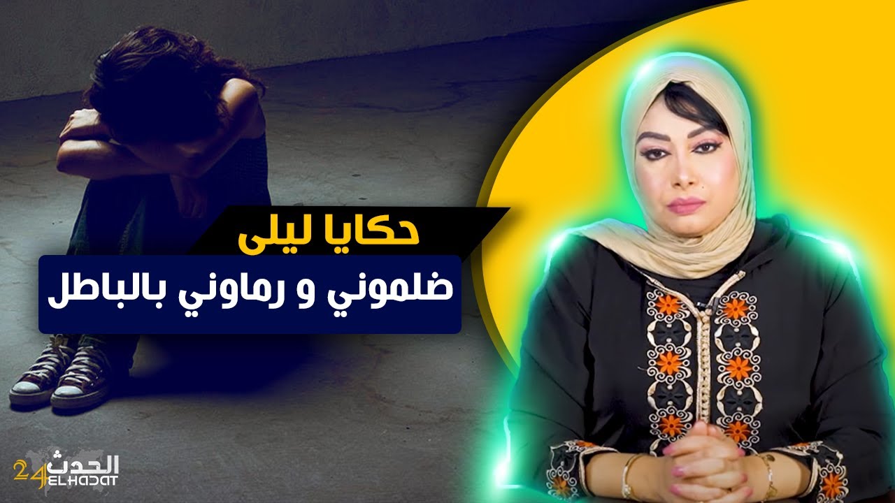 حكايا ليلى...ضلماتني و رمات عليا الباطل ولكن ضربتي ما نوضات غبرة