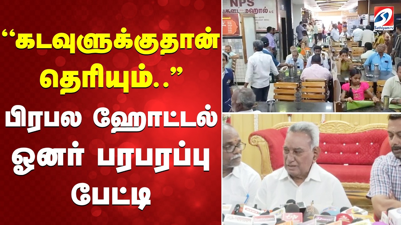''கடவுளுக்குதான் தெரியும்..'' பிரபல ஹோட்டல் ஓனர் பரபரப்பு பேட்டி