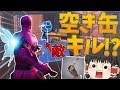【Fortnite】最後の一人を空き缶で倒そうとしたらまさかのハプニングが起こりました…永遠の初心者が行くフォートナイトパート62【ゆっくり実況】